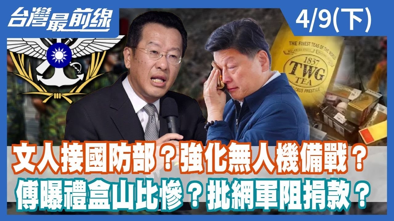 文人接國防部？強化無人機備戰？ 傅曝禮盒山比慘？批網軍阻捐款？